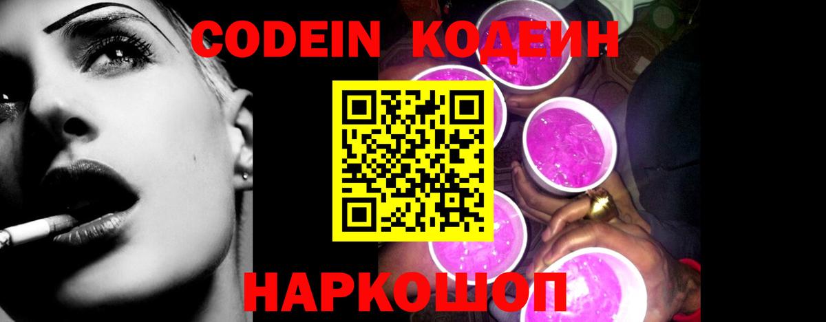 продажа наркотиков  Вход с VPN  Кодеиновый сироп Lean Purple Drank  Лянтор  Кодеин напиток Lean (лин) 
